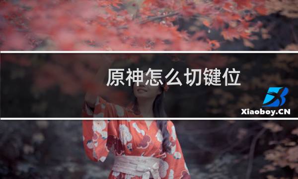 原神怎么切键位