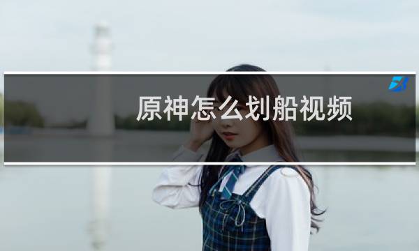 原神怎么划船视频