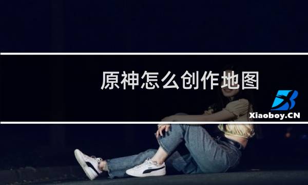 原神怎么创作地图