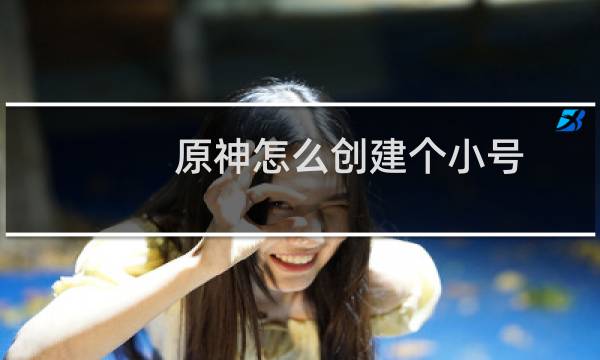 原神怎么创建个小号