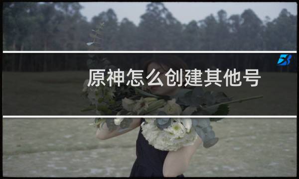 原神怎么创建其他号
