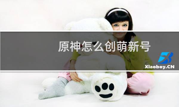 原神怎么创萌新号