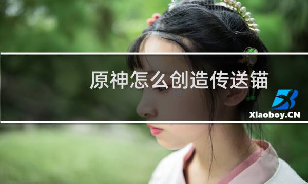 原神怎么创造传送锚