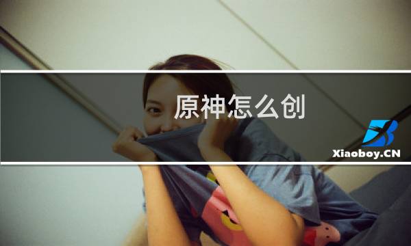 原神怎么创