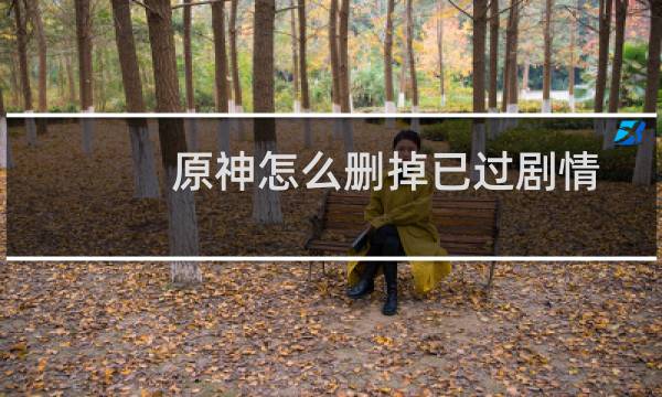 原神怎么删掉已过剧情