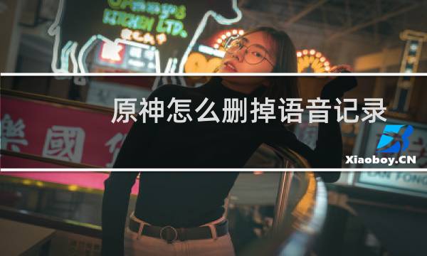 原神怎么删掉语音记录