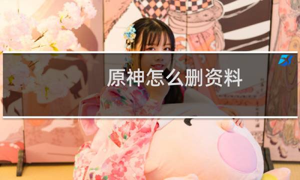 原神怎么删资料
