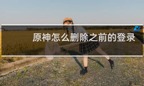 原神怎么删除之前的登录