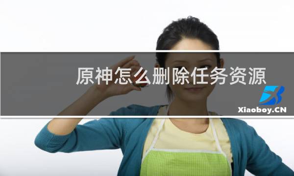 原神怎么删除任务资源