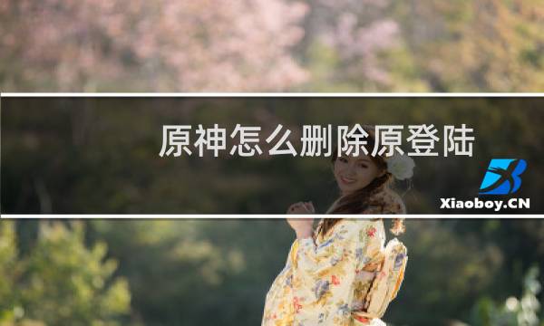 原神怎么删除原登陆