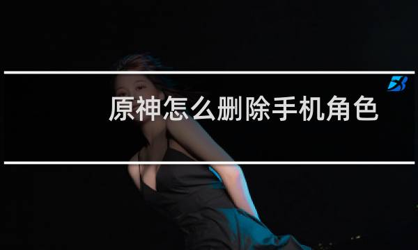 原神怎么删除手机角色