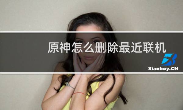 原神怎么删除最近联机