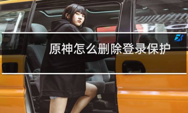 原神怎么删除登录保护