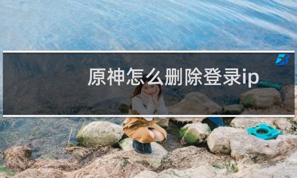 原神怎么删除登录ip