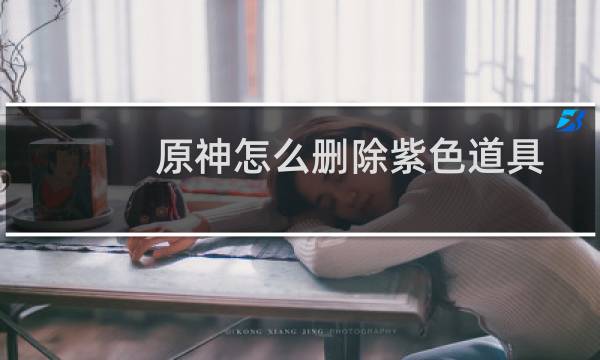 原神怎么删除紫色道具