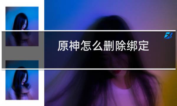 原神怎么删除绑定