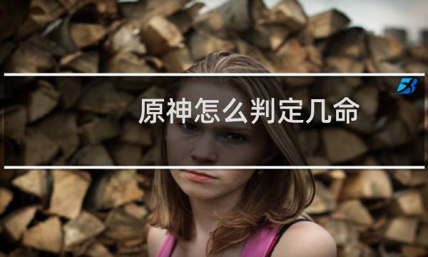 原神怎么判定几命