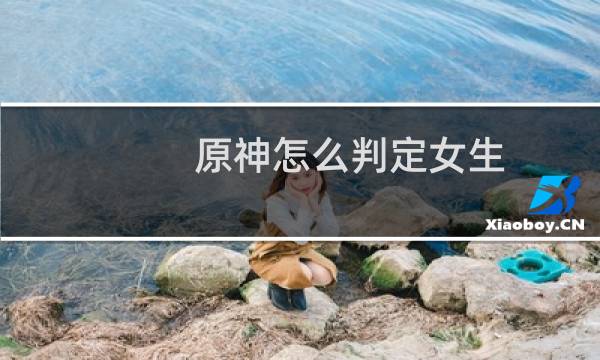原神怎么判定女生