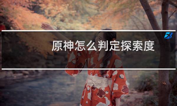原神怎么判定探索度