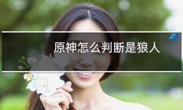 原神怎么判断是狼人