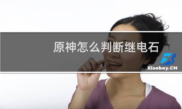 原神怎么判断继电石