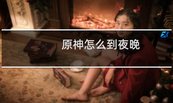 原神怎么到夜晚