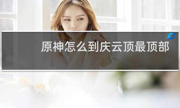 原神怎么到庆云顶最顶部