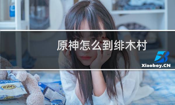 原神怎么到绯木村