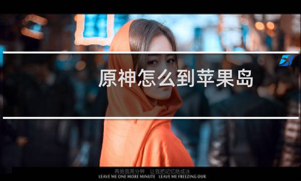 原神怎么到苹果岛