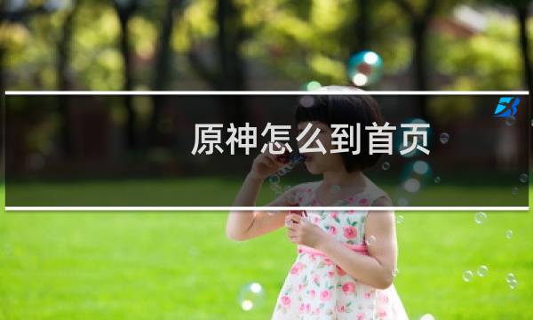 原神怎么到首页