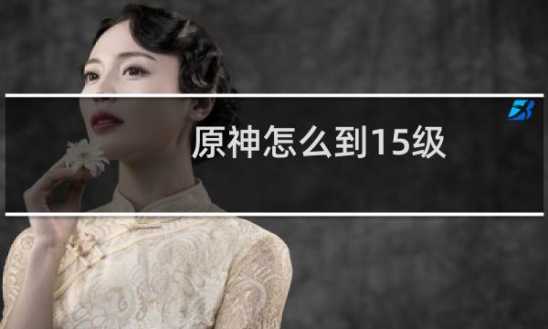 原神怎么到15级