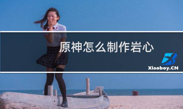 原神怎么制作岩心