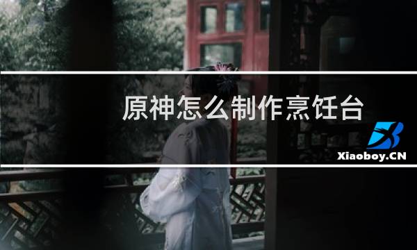 原神怎么制作烹饪台