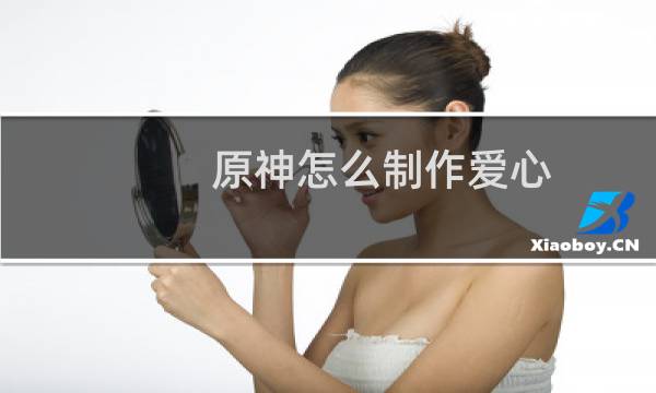 原神怎么制作爱心