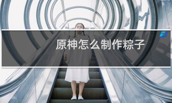 原神怎么制作粽子
