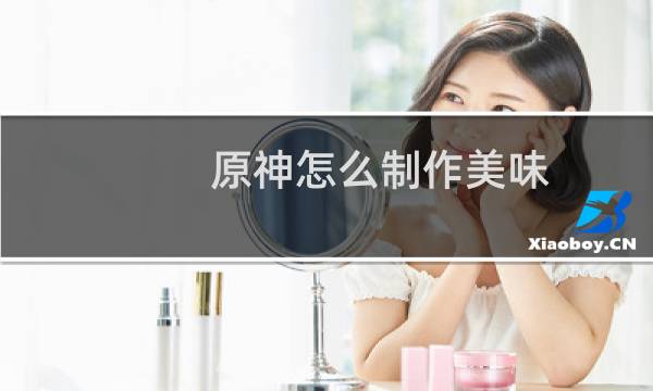 原神怎么制作美味