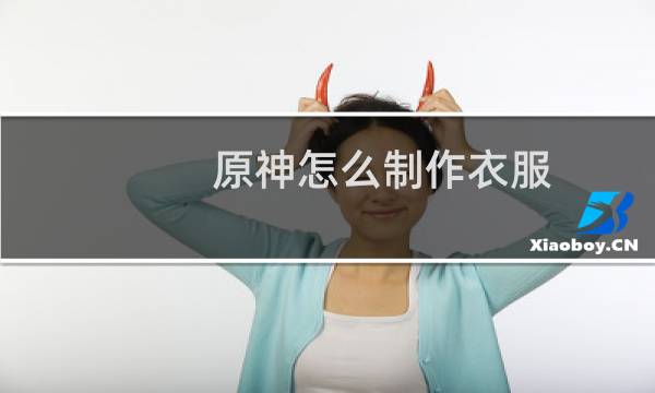 原神怎么制作衣服