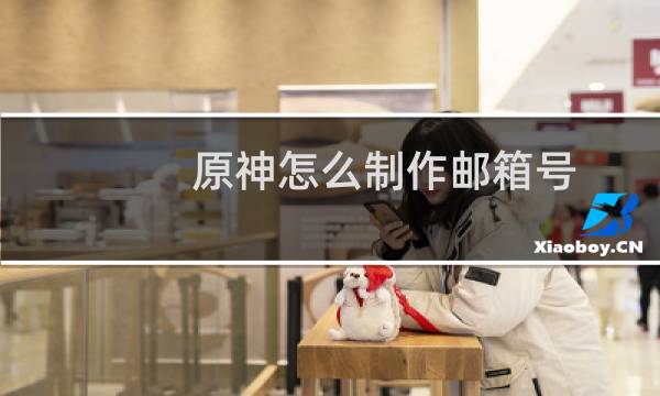 原神怎么制作邮箱号