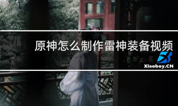 原神怎么制作雷神装备视频