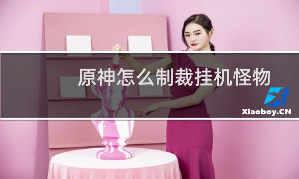 原神怎么制裁挂机怪物
