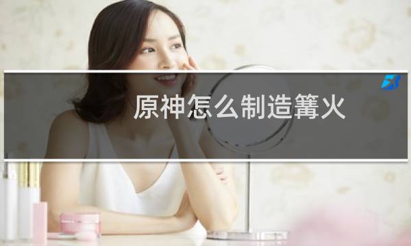 原神怎么制造篝火