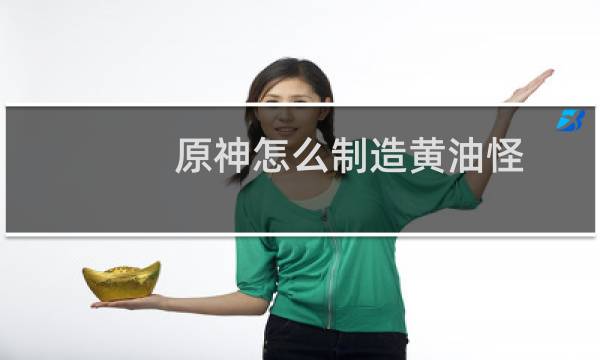 原神怎么制造黄油怪