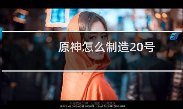 原神怎么制造20号
