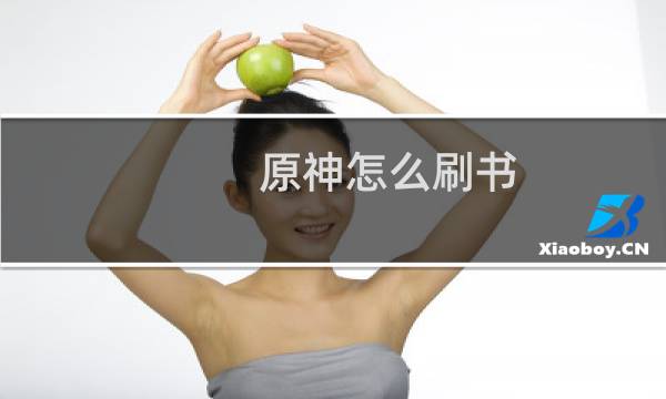 原神怎么刷书