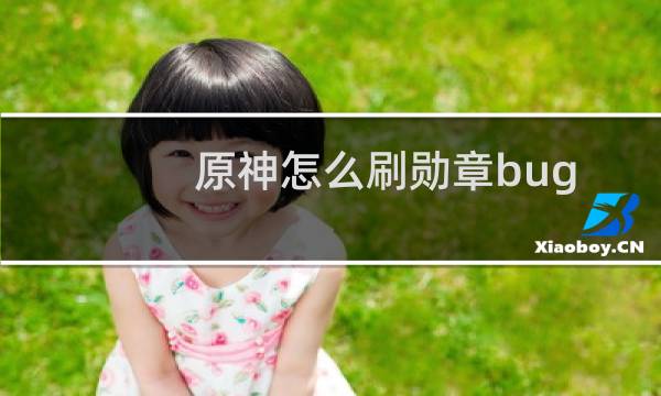 原神怎么刷勋章bug