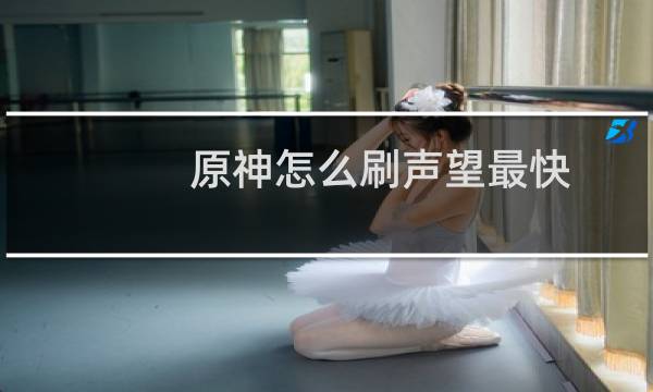 原神怎么刷声望最快