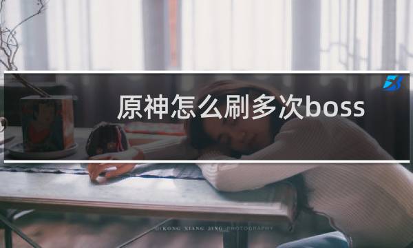 原神怎么刷多次boss