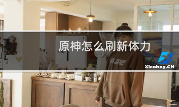 原神怎么刷新体力