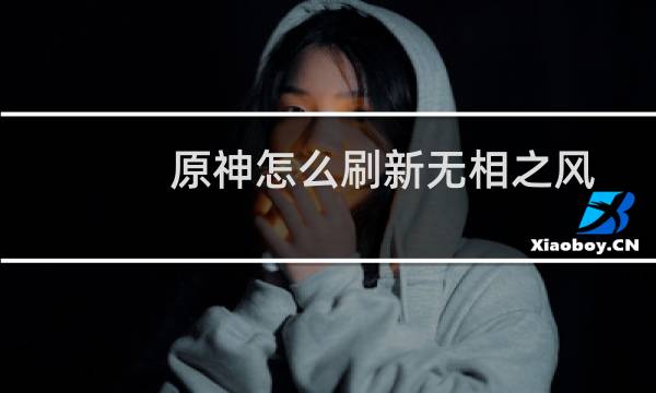 原神怎么刷新无相之风