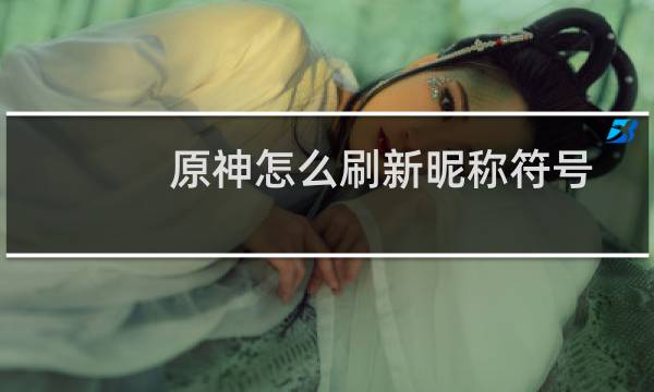 原神怎么刷新昵称符号